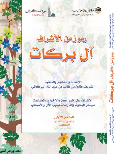 تحميل كتاب رموز من الأشراف آل بركات - طارق بن غالب بن عبد الله البركاتي بصيغة PDF مجانا