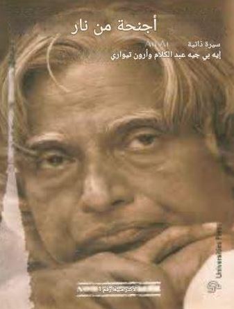 تحميل كتاب أجنحة من لهب لعبد الكلام بصيغة PDF مجاناً