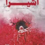 أشيرا وفي حكاية أخرى