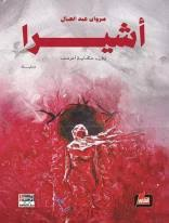 أشيرا وفي حكاية أخرى