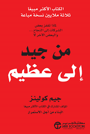 تحميل كتاب من جيد إلى عظيم لجيم كولينز بصيغة PDF مجانا