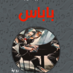باباس