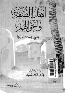 **تحميل كتاب أهل الصفة وأحوالهم لابن تيمية بصيغة PDF مجانا**