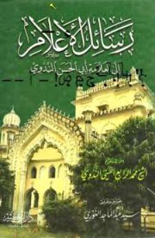 تحميل كتاب الرسالة لأبو الحسن الندوي PDF مجانا