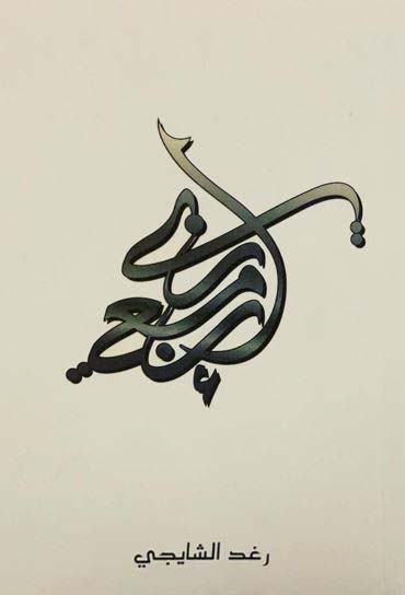 عنوان بسيط: تحميل كتاب إن معي ربي لرغد الشايجي بصيغة PDF مجانا