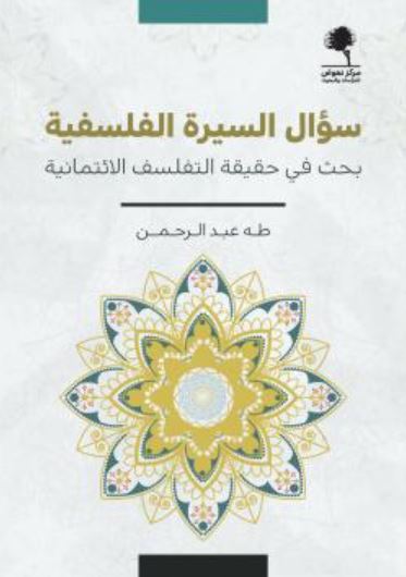 تحميل كتاب سؤال السيرة الفلسفية: بحث في حقيقة التفلسف الائتمانية لطه عبد الرحمن بصيغة PDF مجانا