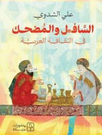 تحميل كتاب السافل والمضحك في الثقافة العربية - علي الشدوي PDF مجانا