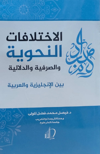 تحميل كتاب الاختلافات الأسلوبية بين الإنجليزية والعربية - PDF مجانا | فيصل فضل المولى