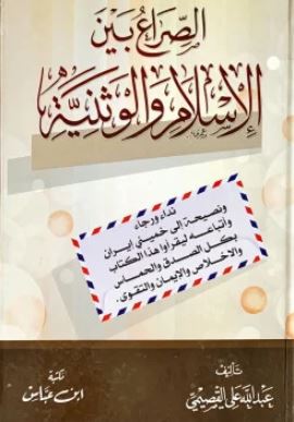 تحميل كتاب الصراع بين الإسلام والوطنية لعبد الله القصيمي بصيغة PDF مجاناً
