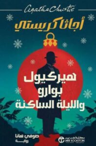 هيركيول بوارو واللّيلة الساكنة