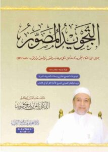 التجويد المصور