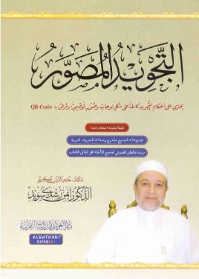 تحميل كتاب التجويد المصور PDF مجانا | د. أيمن رشدي سويد