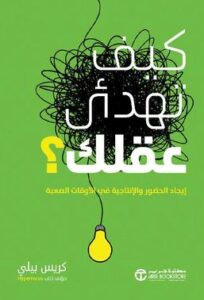 كيف تهدئ عقلك