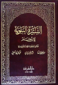سيرة النبي