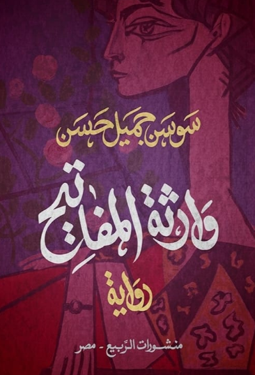 تحميل كتاب وارثة المفاتيح لسوسن جميل حسن بصيغة PDF مجانا - أفضل الكتب للقراءة