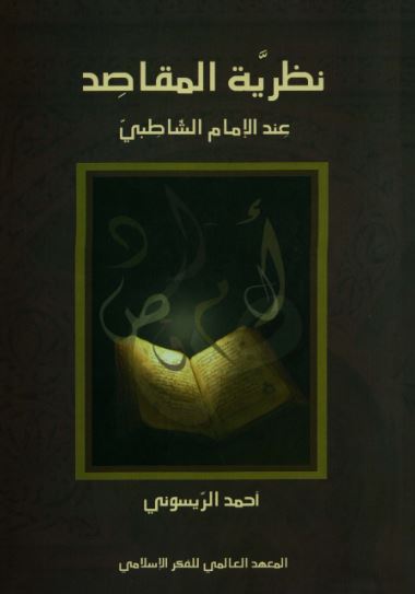 تحميل كتاب نظرية المقاصد عند الإمام الشاطبي - أحمد الريسوني بصيغة PDF مجانا