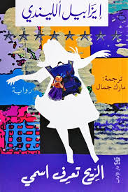 الريح تعرف اسمي