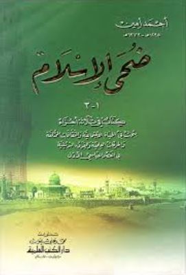 تحميل كتاب ضحى الإسلام لأحمد أمين بصيغة PDF مجانا