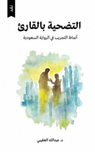 التضحية بالقارئ