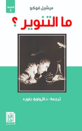 تحميل كتاب ما التنوير؟ لميشيل فوكو بصيغة PDF مجانا - استكشف أفكار التنوير وأثرها على الفكر الحديث