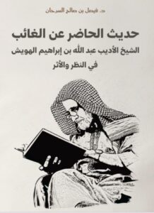 حديث الحاضر عن الغائب