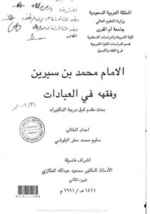 الإمام محمد بن سيرين وفقهه في العبادات