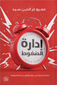 إدارة الضغوط