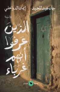 الذين عرفوا أنهم غرباء