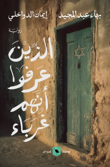 تحميل كتاب الذين عرفوا أنهم غرباء لبهاء عبد المجيد بصيغة PDF مجانا