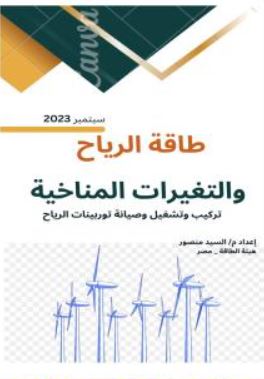 تحميل كتاب طاقة الرياح والتغيرات المناخية م. السيد منصور PDF مجانا