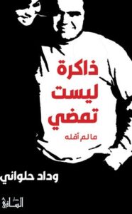 ذاكرة ليست تمضي