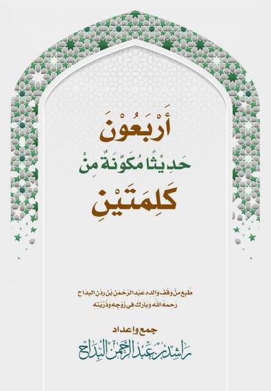 تحميل كتاب أربعون حديثا مكونة من كلمتين PDF مجانا - تأليف راشد عبد الرحمن البداح