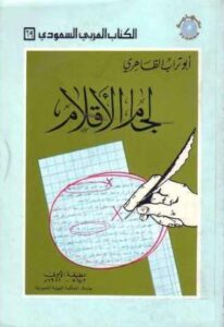 لجام الأقلام