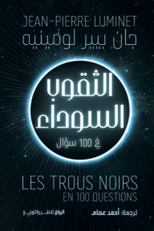 تحميل كتاب الثقوب السوداء في 100 سؤال لــ جان بيير لومينيه بصيغة PDF مجانا