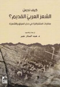 كيف ندرس الشعر العربي القديم؟