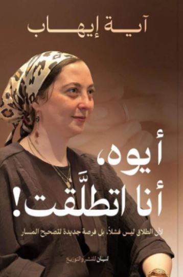 تحميل كتاب أيوه أنا اتطلقت لـ آية إيهاب بصيغة PDF مجانا