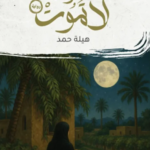 أسرار لا تموت