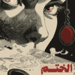 الختم الكرزي