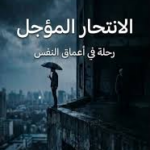 الانتحار المؤجل