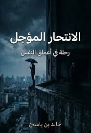 الانتحار المؤجل