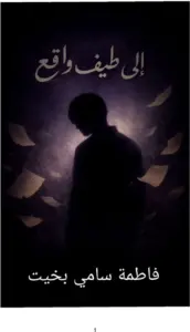 إلى طيف واقع