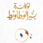 لوكاندة بير الوطاويط