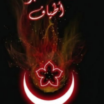 ورثة الغبراء أطياف