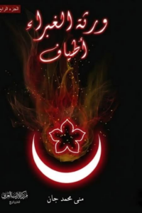 ورثة الغبراء أطياف