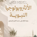 الأنثروبولوجيا النبوية : براعة القائد في دراسة الفرد والمجتمع