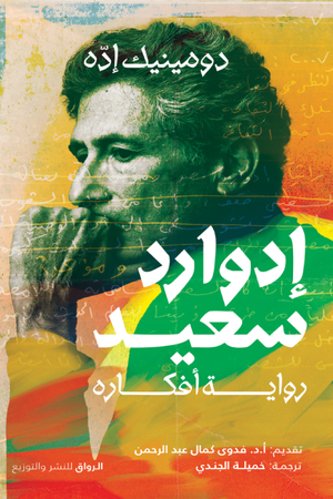 إدوارد سعيد: رواية أفكاره - دومينيك إده