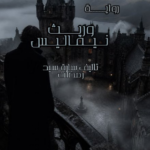 وريث نيفاليس