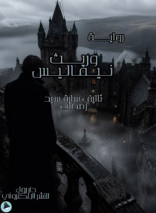 وريث نيفاليس