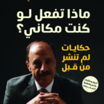 ماذا تفعل لو كنت مكاني؟