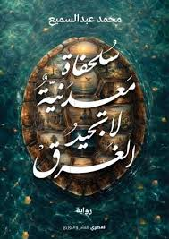 سلحفاة معدنية لا تجيد الغرق